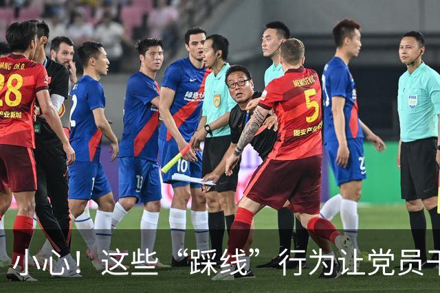 小心！这些“踩线”行为让党员干部面临重罚