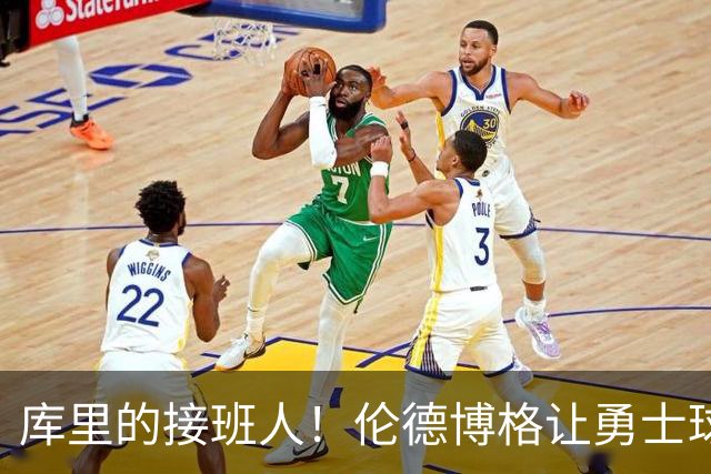 库里的接班人！伦德博格让勇士球迷心潮澎湃