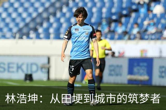 林浩坤：从田埂到城市的筑梦者