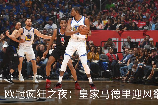 欧冠疯狂之夜：皇家马德里迎风翻盘，曼联惨遭重创