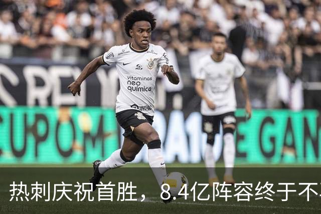 热刺庆祝首胜，8.4亿阵容终于不再“蹭”分了！