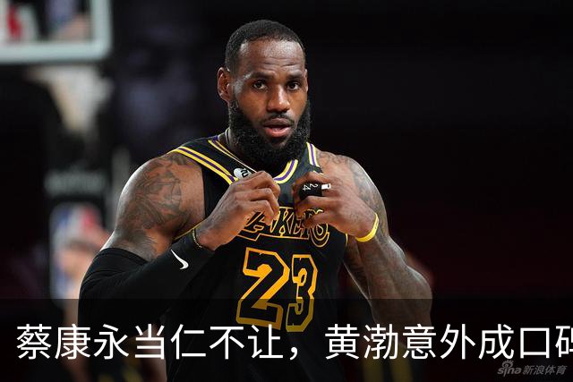 蔡康永当仁不让，黄渤意外成口碑王，背后你绝对想不到