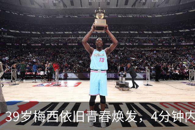 39岁梅西依旧青春焕发，4分钟内送上双响炮！