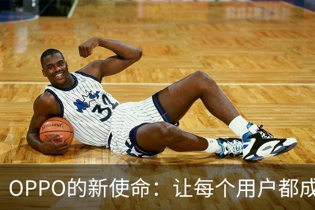 OPPO的新使命：让每个用户都成为美的定义者
